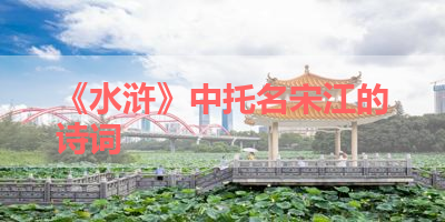 《水浒》中托名宋江的诗词 