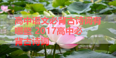 高中语文必背古诗词有哪些 2017高中必背古诗词
