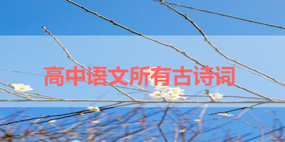 高中语文所有古诗词 