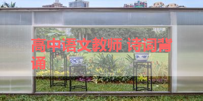高中语文教师 诗词背诵 