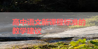 高中语文新课程标准的教学建议 
