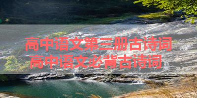 高中语文第三册古诗词 高中语文必背古诗词