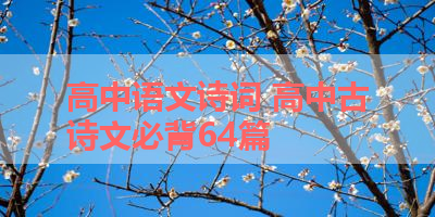 高中语文诗词 高中古诗文必背64篇