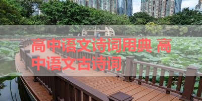 高中语文诗词用典 高中语文古诗词