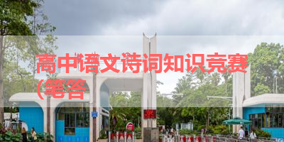 高中语文诗词知识竞赛(笔答 