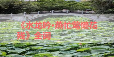 《水龙吟·燕忙莺懒花残》全词 