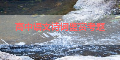 高中语文诗词鉴赏考题 