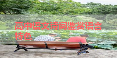 高中语文诗词鉴赏语言特色 
