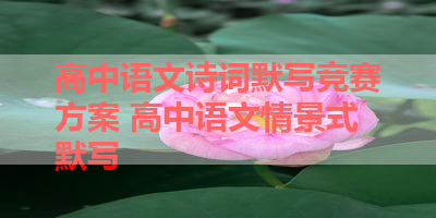 高中语文诗词默写竞赛方案 高中语文情景式默写