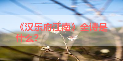 《汉乐府江南》全诗是什么？ 