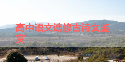 高中语文选修古诗文鉴赏 
