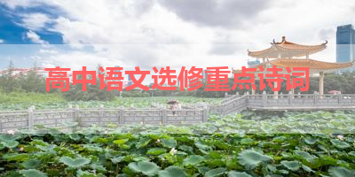 高中语文选修重点诗词 