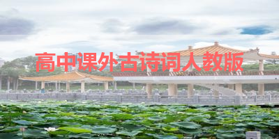 高中课外古诗词人教版 