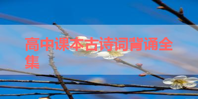 高中课本古诗词背诵全集 