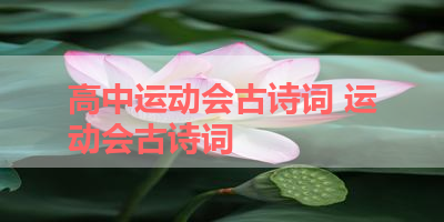 高中运动会古诗词 运动会古诗词