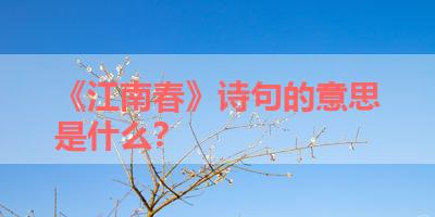 《江南春》诗句的意思是什么？ 
