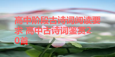 高中阶段古诗词阅读要求 高中古诗词鉴赏20首