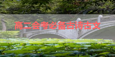 高二会考必备古诗古文 