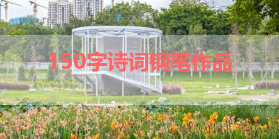 150字诗词钢笔作品 