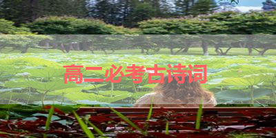高二必考古诗词 