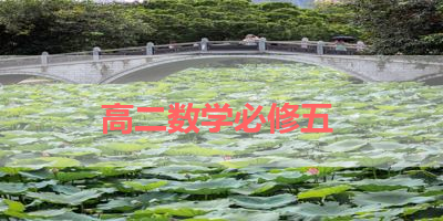 高二数学必修五 