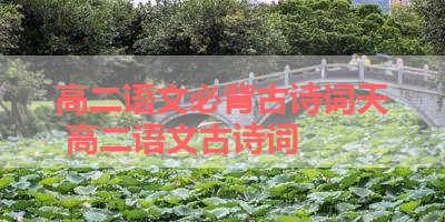 高二语文必背古诗词天 高二语文古诗词