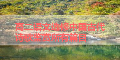 高二语文选修中国古代诗歌鉴赏所有篇目 