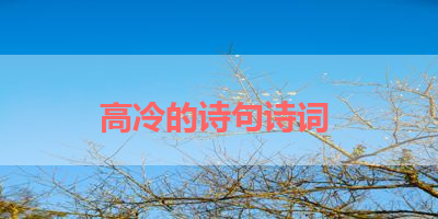 高冷的诗句诗词 