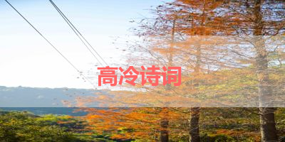 高冷诗词 