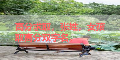 高分求取，张姓，女孩取高分双字名。 