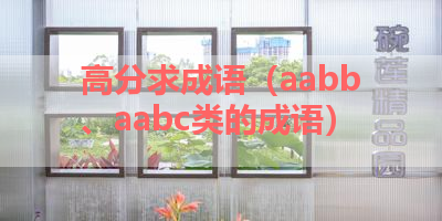 高分求成语（aabb、aabc类的成语） 