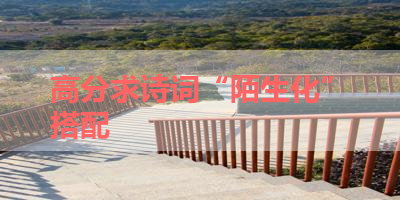高分求诗词“陌生化”搭配 