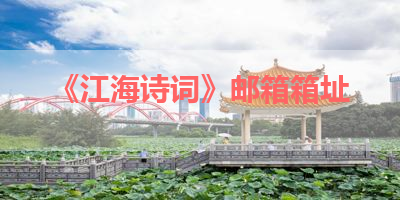 《江海诗词》邮箱箱址 