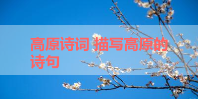 高原诗词 描写高原的诗句 