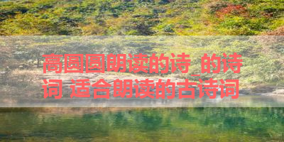 高圆圆朗读的诗_的诗词 适合朗读的古诗词