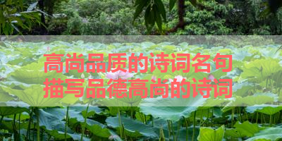 高尚品质的诗词名句 描写品德高尚的诗词