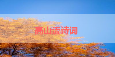 高山流诗词 