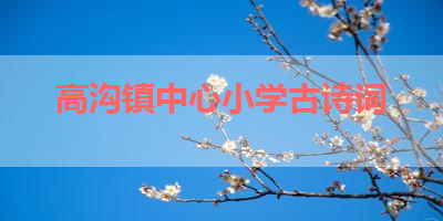 高沟镇中心小学古诗词 
