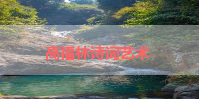 高福林诗词艺术 