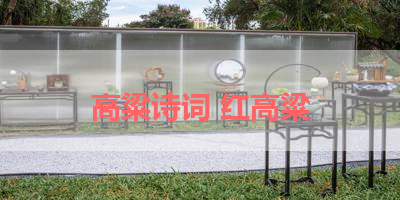 高粱诗词 红高粱