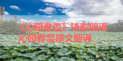 《沁园春雪》诗歌朗诵 沁园春雪原文朗诵