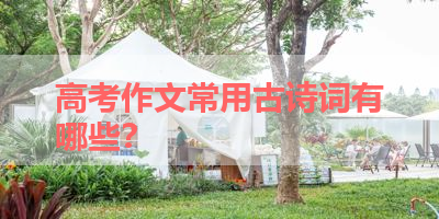 高考作文常用古诗词有哪些？ 
