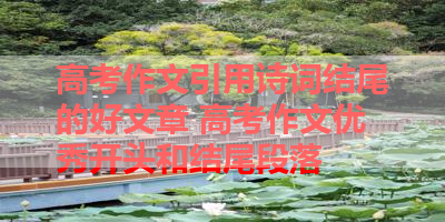 高考作文引用诗词结尾的好文章 高考作文优秀开头和结尾段落 