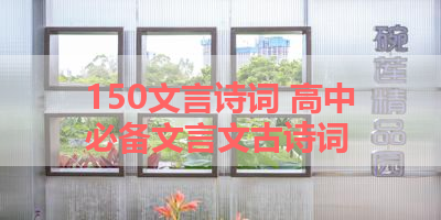 150文言诗词 高中必备文言文古诗词
