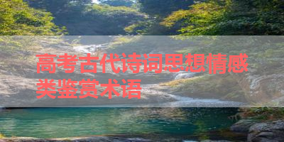 高考古代诗词思想情感类鉴赏术语 