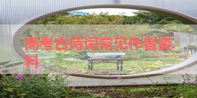 高考古诗词常见作者资料 