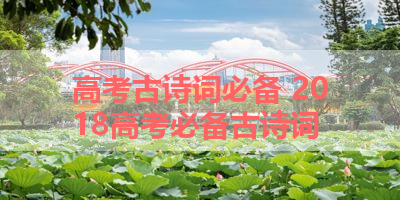 高考古诗词必备 2018高考必备古诗词