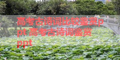 高考古诗词比较鉴赏ppt 高考古诗词鉴赏ppt