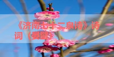 《济南七十二泉诗》诗词（晏璧） 