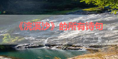 《浣溪沙》的所有诗句 